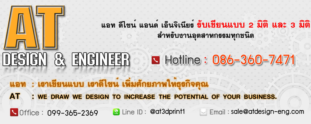 เขียนแบบ , รับเขียนแบบ  , เขียนแบบเครื่องจักร , เขียนแบบเครื่องกล , เขียนแบบฟิ๊กเจอร์ , เขียนแบบจิ๊ก